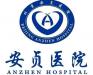 顾我复我网 首都医科大学附属北京安贞医院