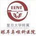 顾我复我网 复旦大学附属眼耳鼻喉科医院